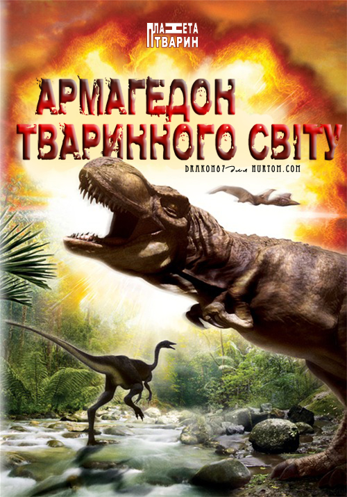 Армагедон тваринного світу ( 2009 )