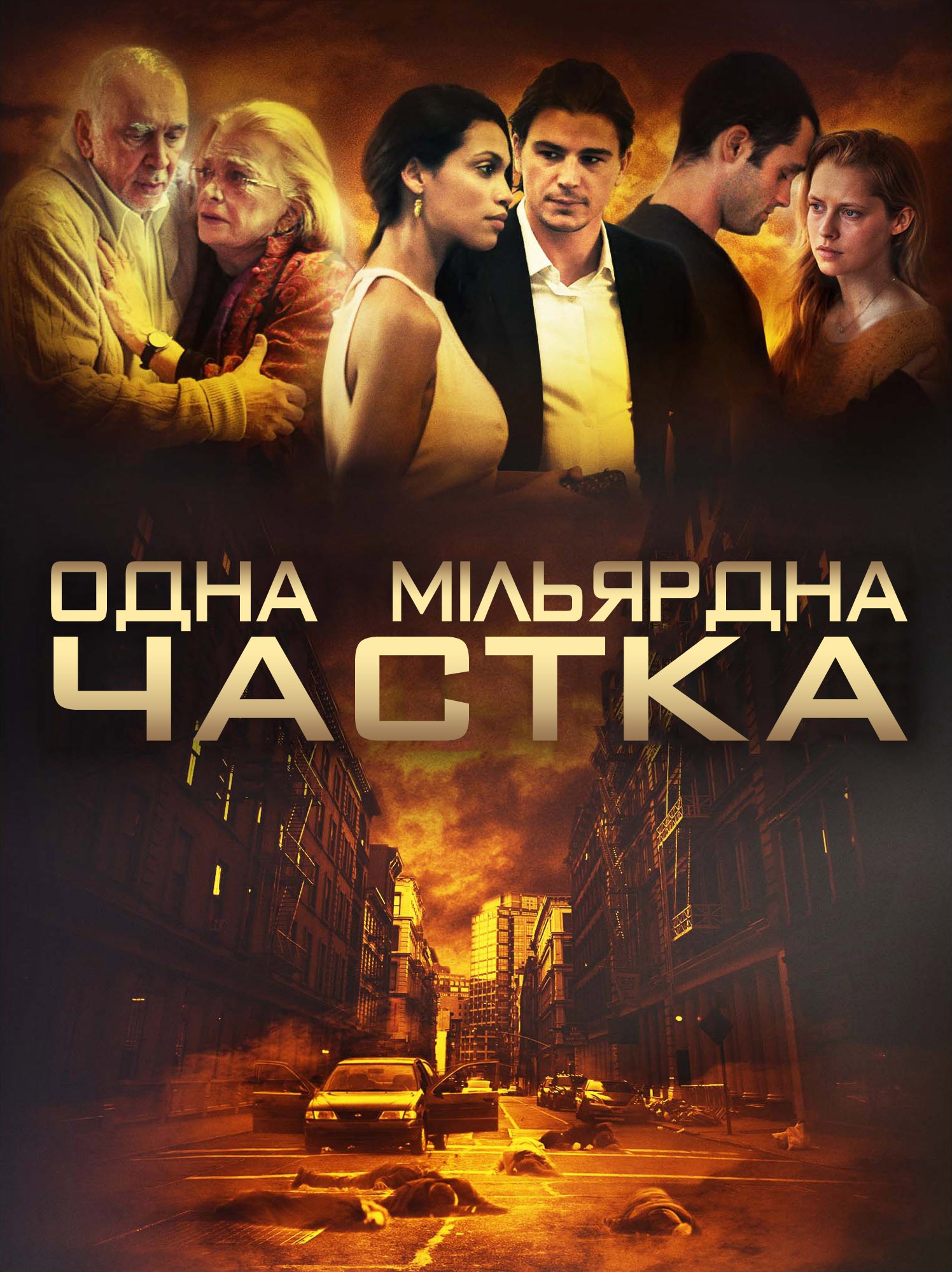 Одна мільярдна частка ( 2014 )