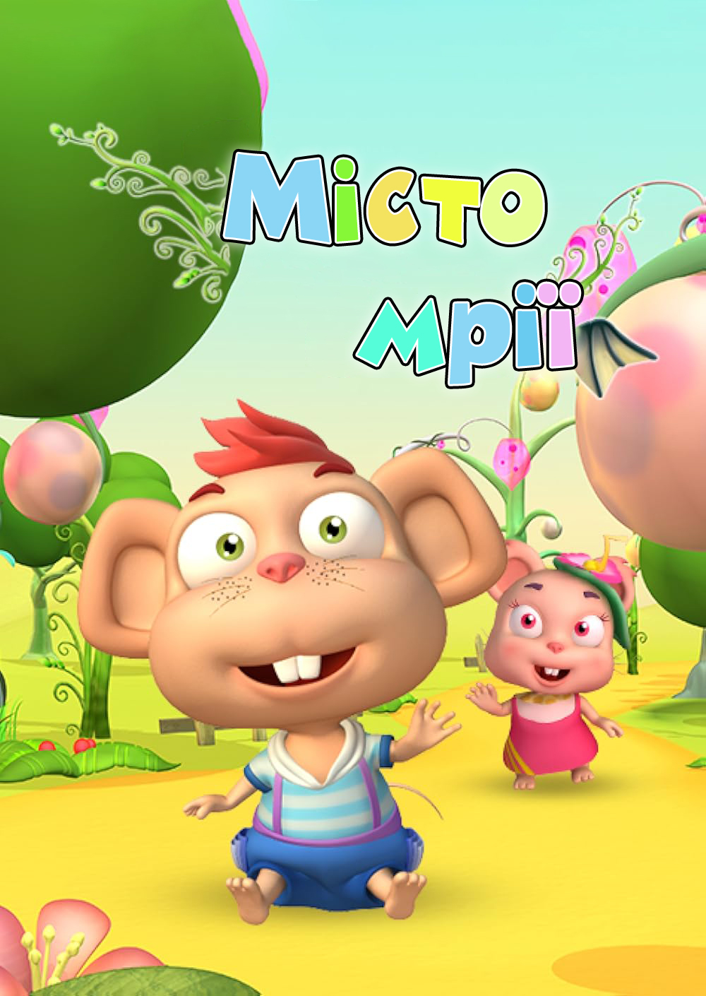 Місто мрії ( 2008 )