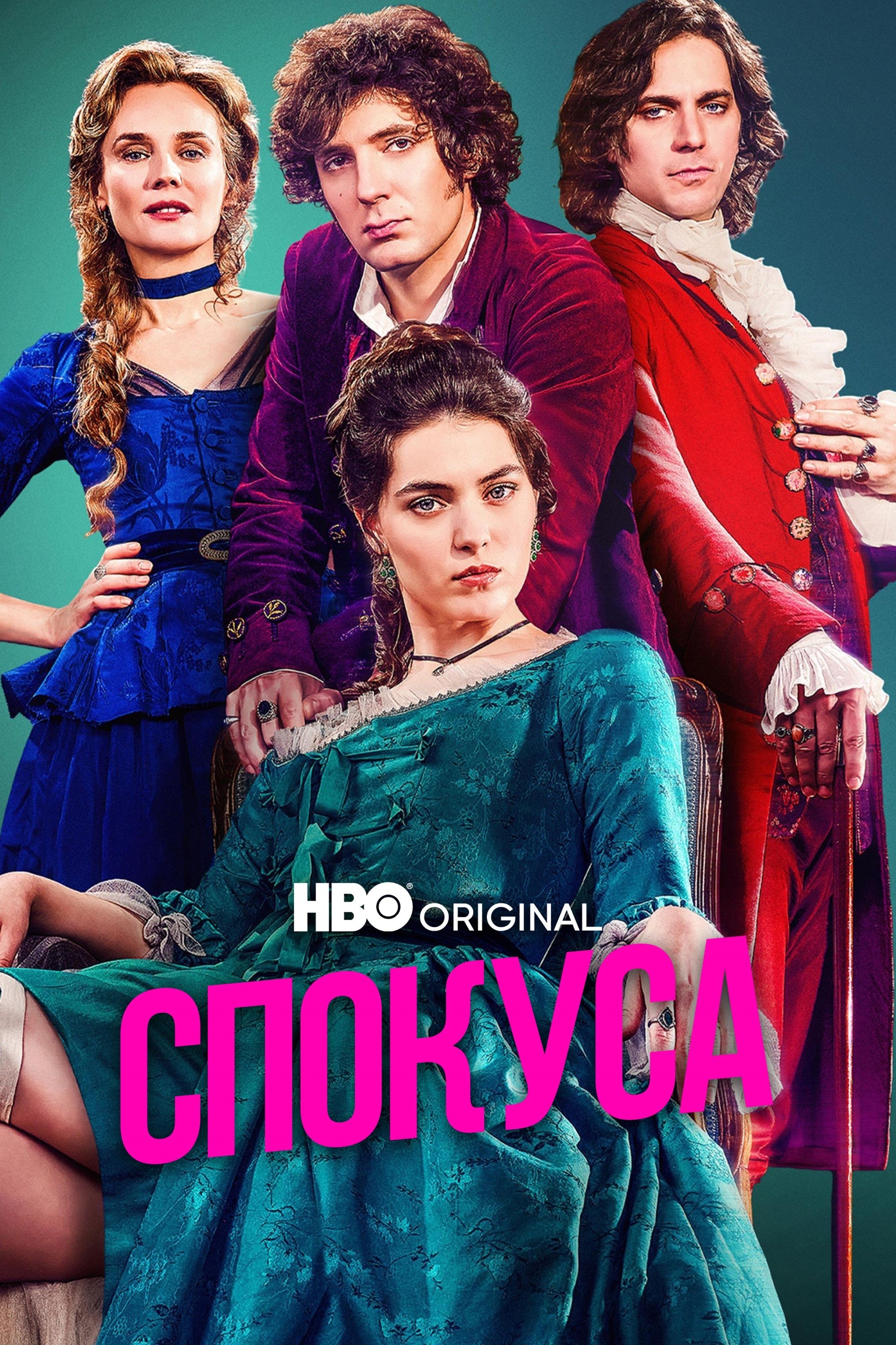 Спокуса