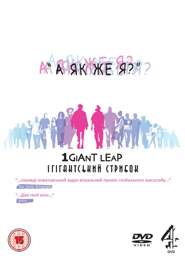 Один гігантський стрибок 2: А як же я? ( 2008 )