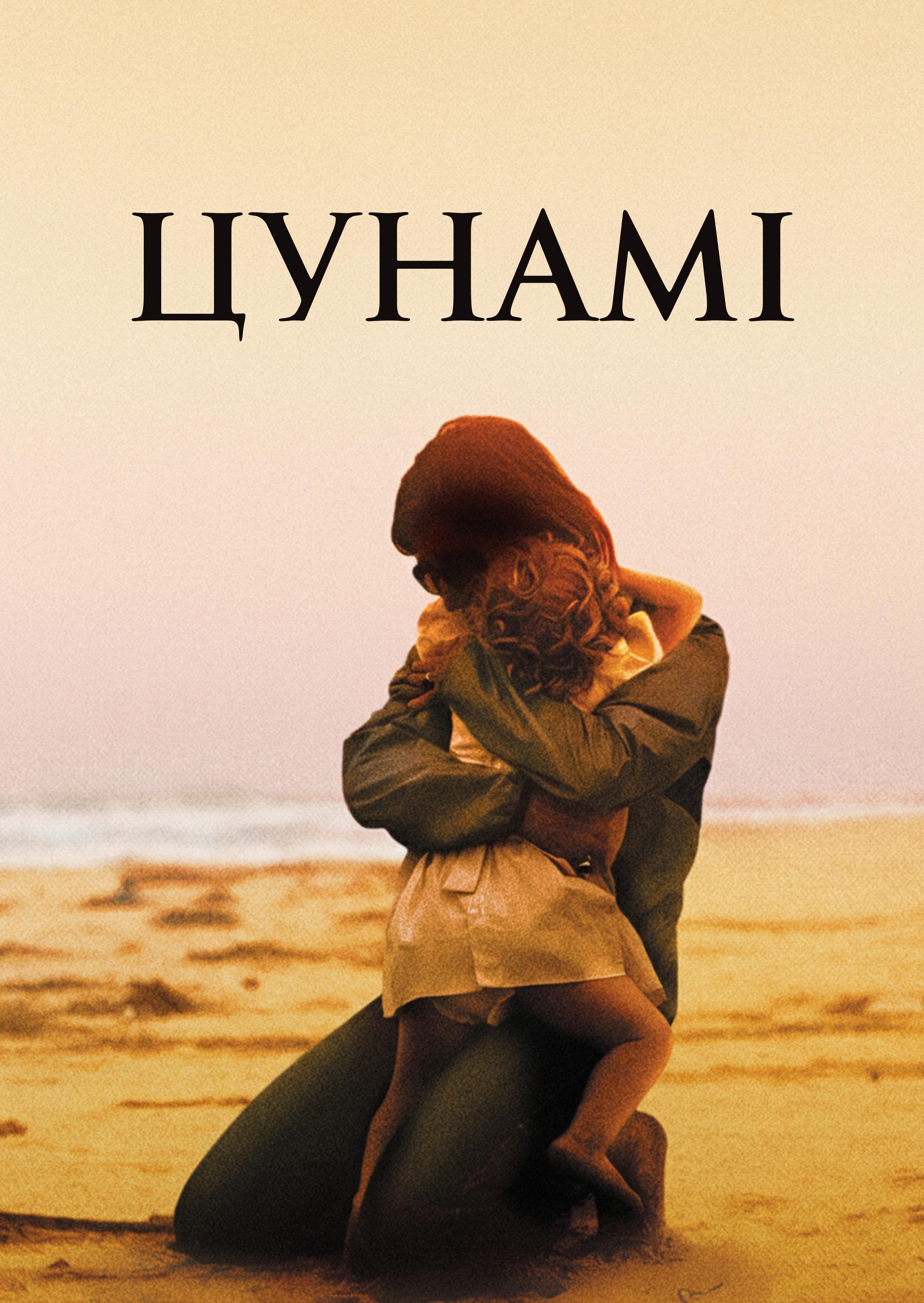 Цунамі