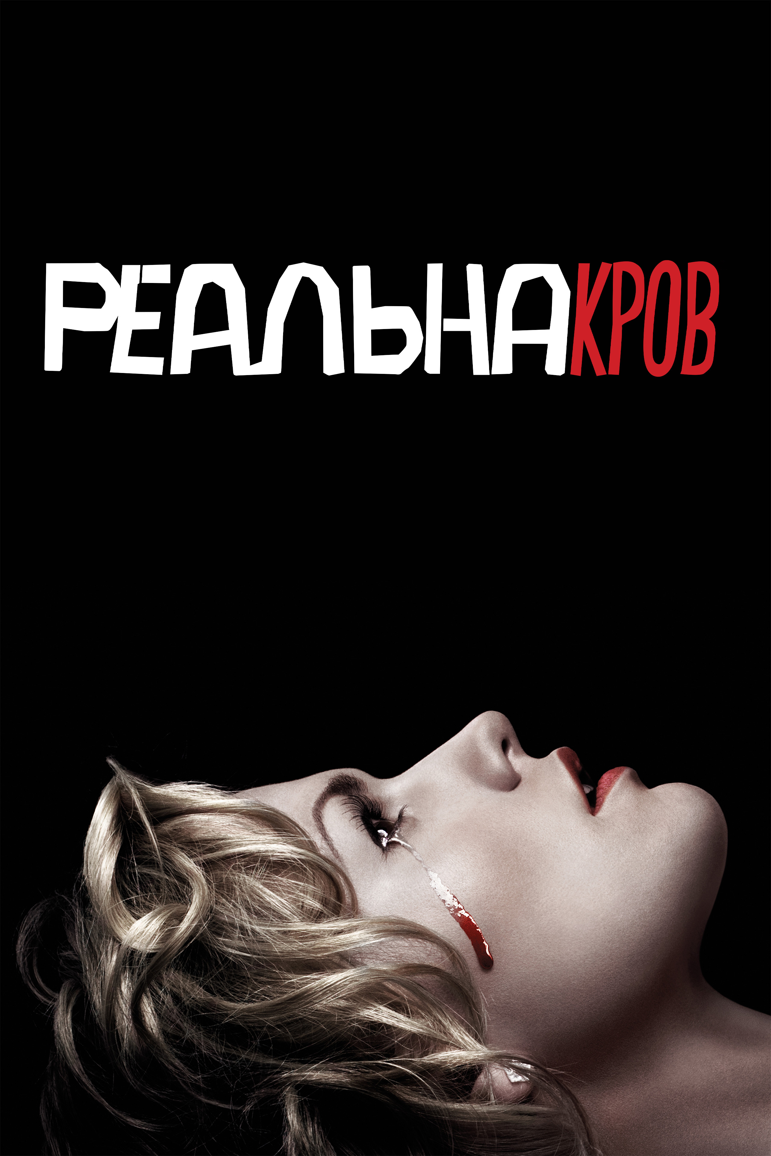 Реальна кров