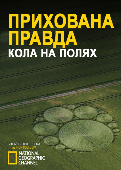 Прихована правда / Прихована істина ( 2006 )