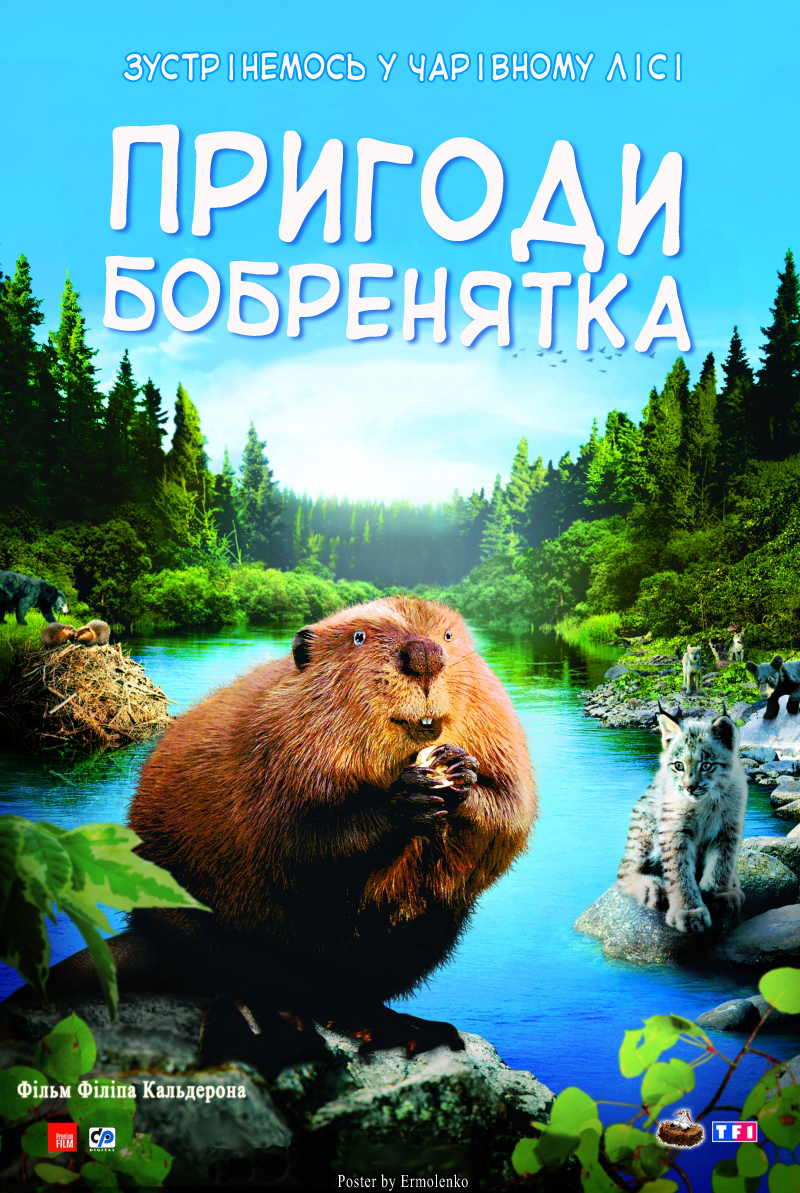 Пригоди бобреняти ( 2008 )