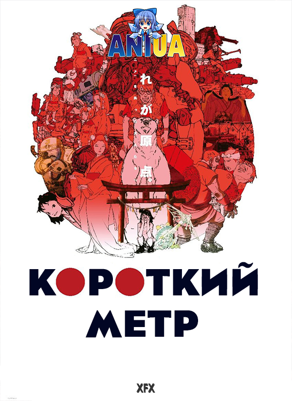 Короткий метр ( 2012 )