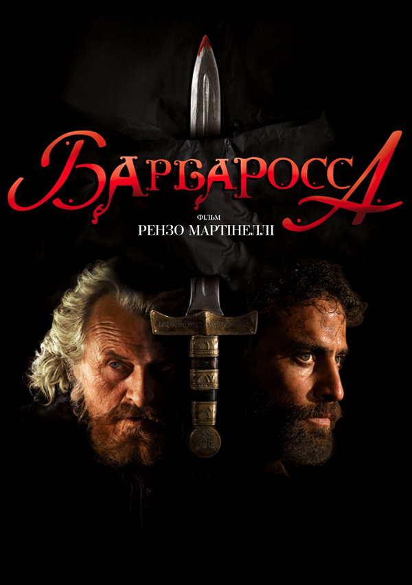 Барбаросса ( 2009 )