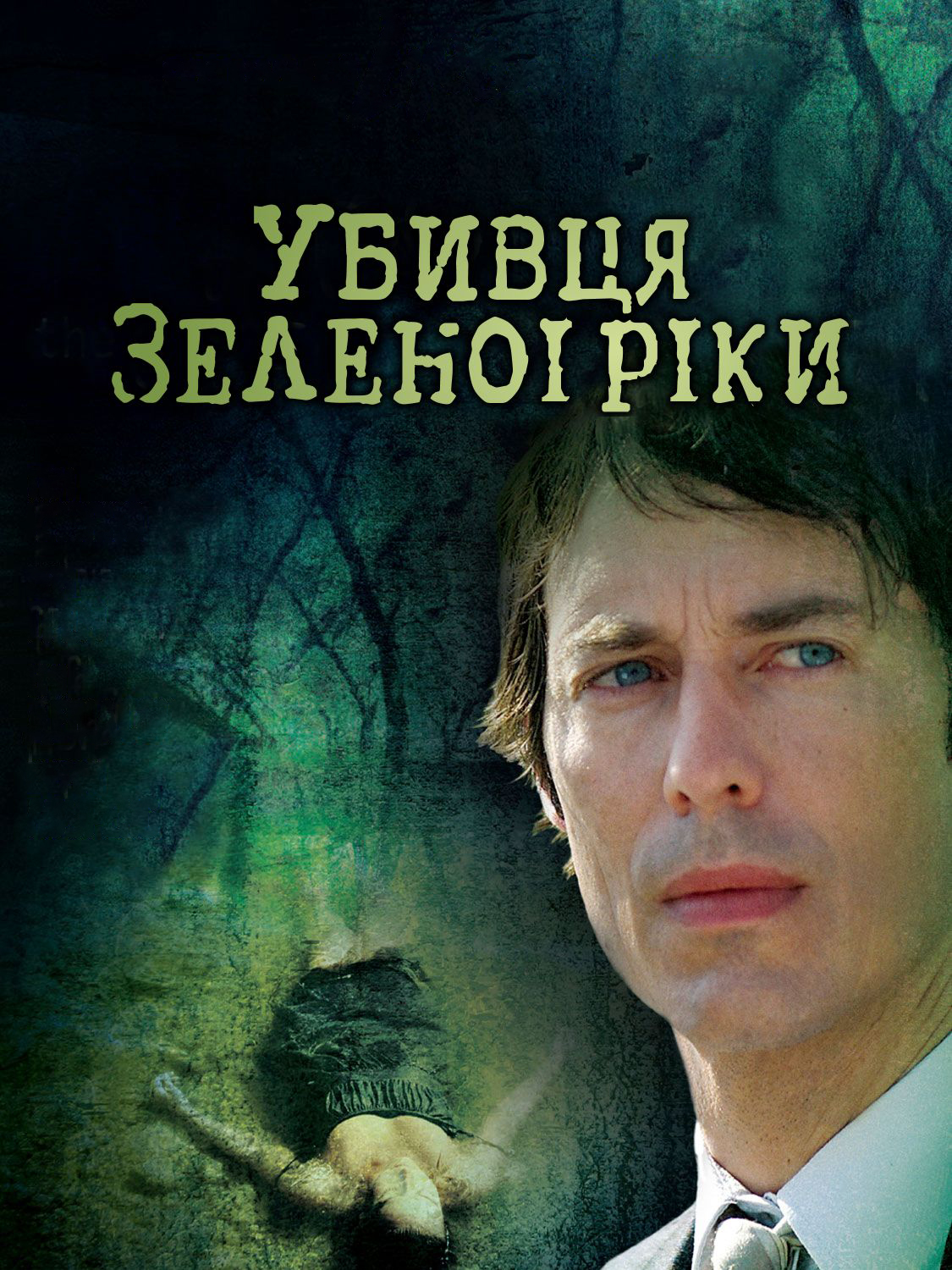 Убивця з Зеленої Ріки ( 2008 )