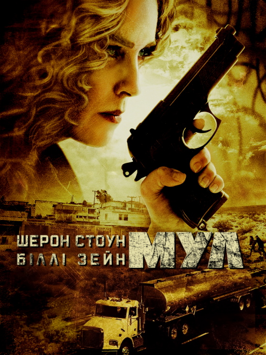 Мул ( 2012 )