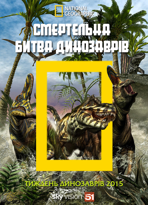 Смертельна битва динозаврів ( 2015 )