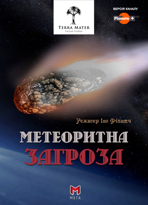 Метеоритна загроза ( 2013 )