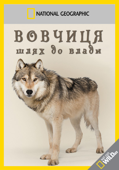 Вовчиця - шлях до влади ( 2013 )