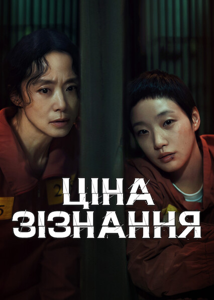 Ціна зізнання ( 2025 )