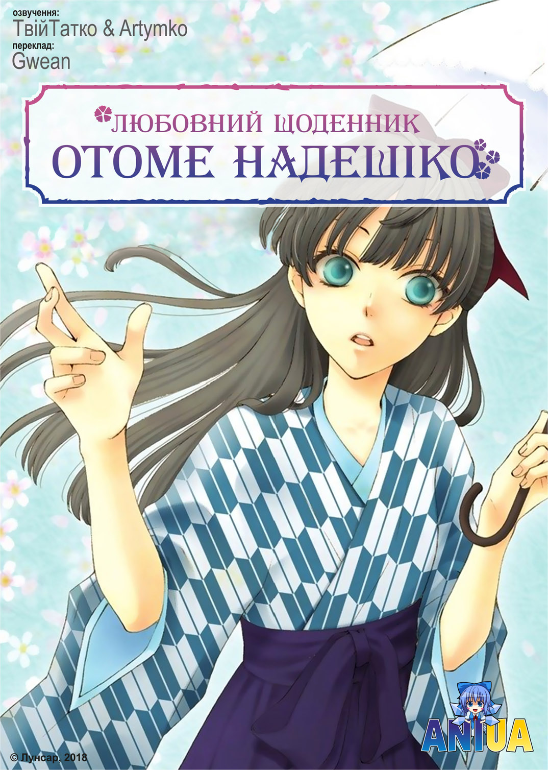 Любовний щоденник Отоме Надешіко ( 2012 )