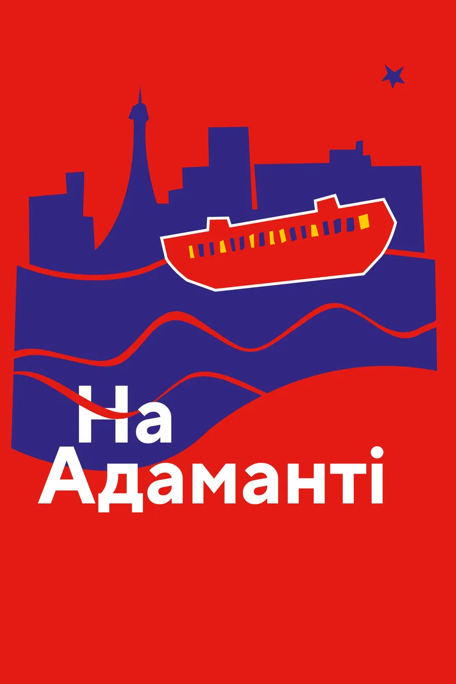 На Адаманті
