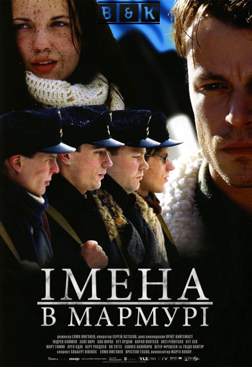 Імена в мармурі