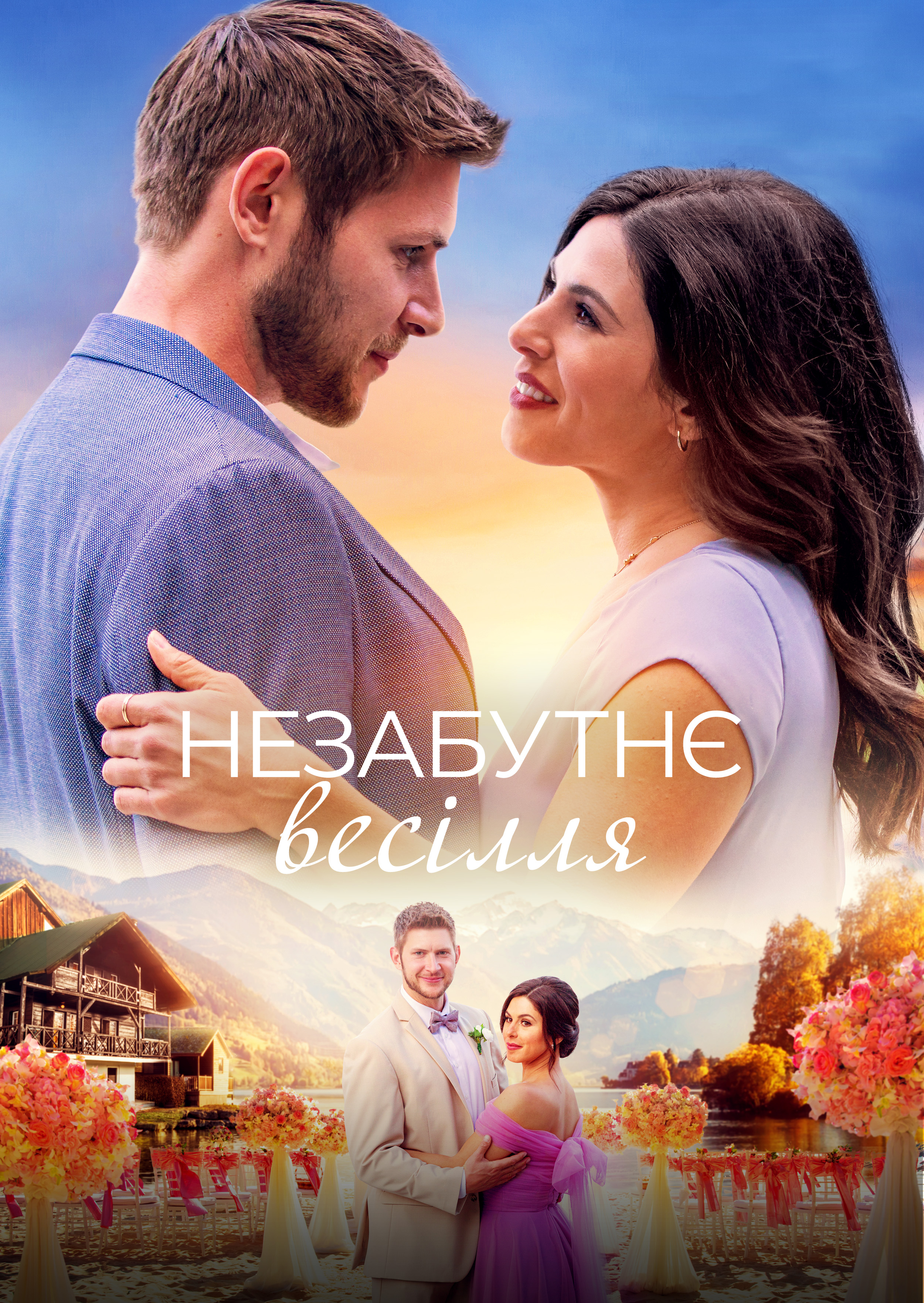 Незабутнє весілля