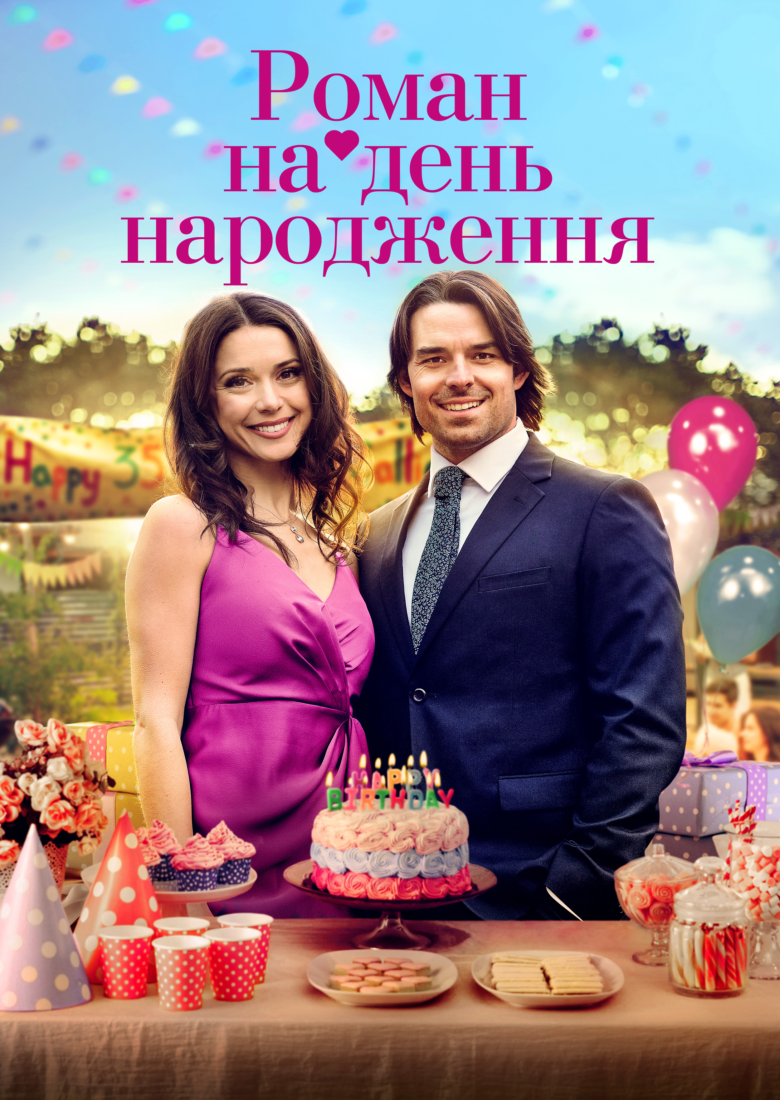 Роман на день народження