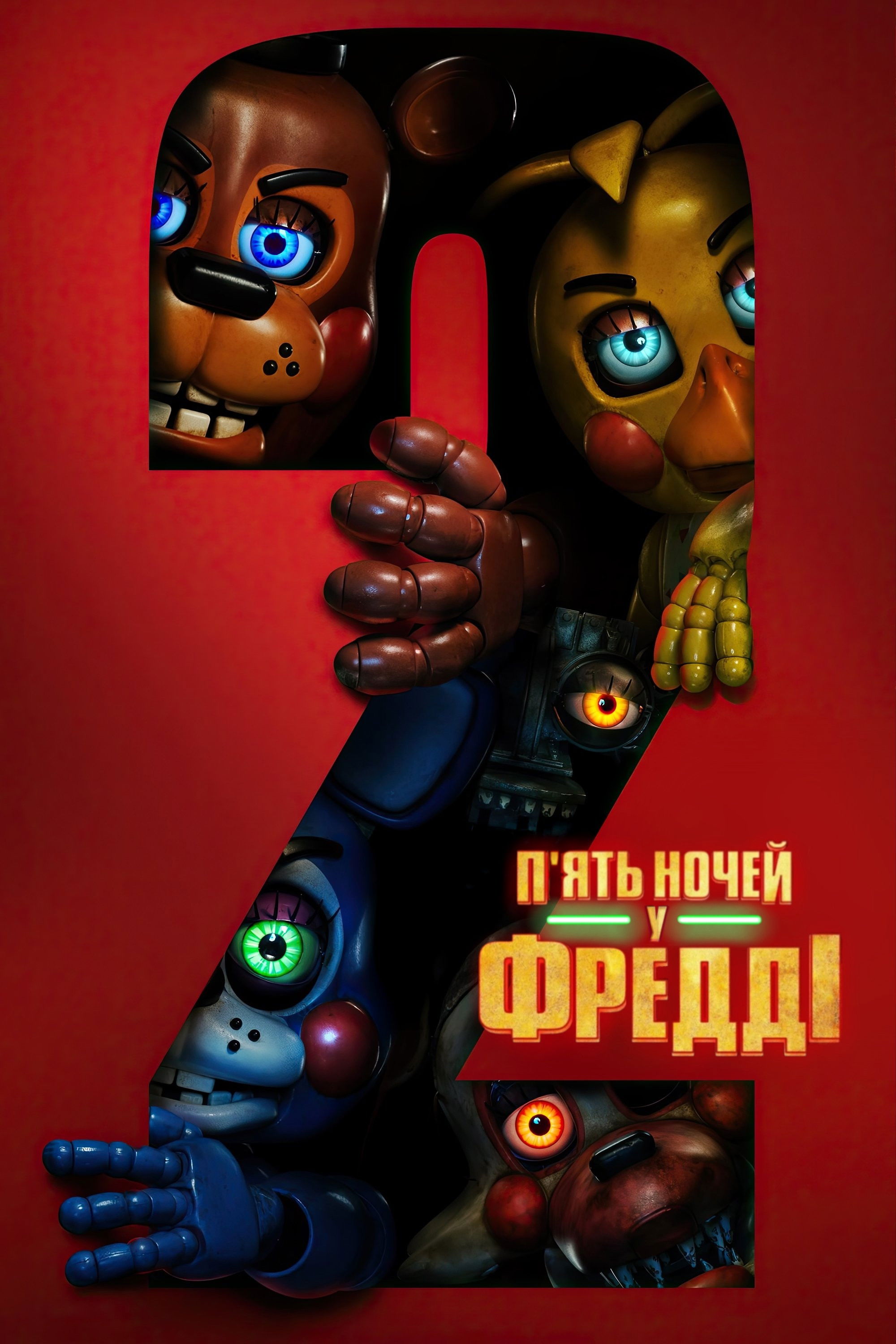 П'ять ночей у Фредді 2