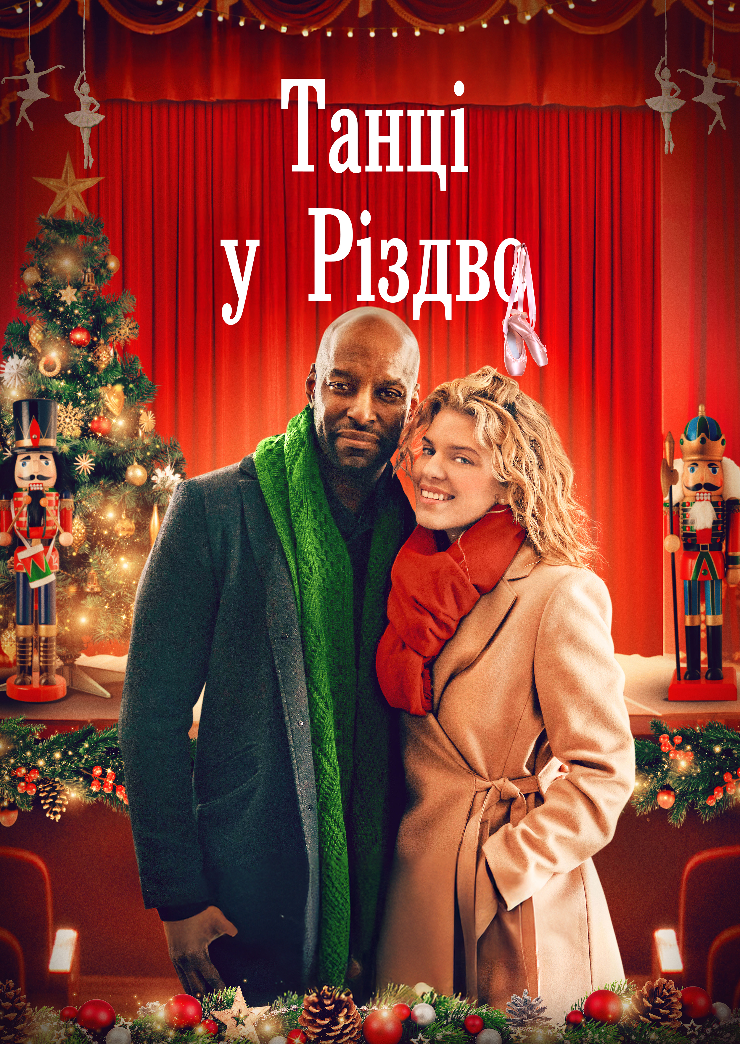Танцюючи крізь Різдво / Танці у Різдво