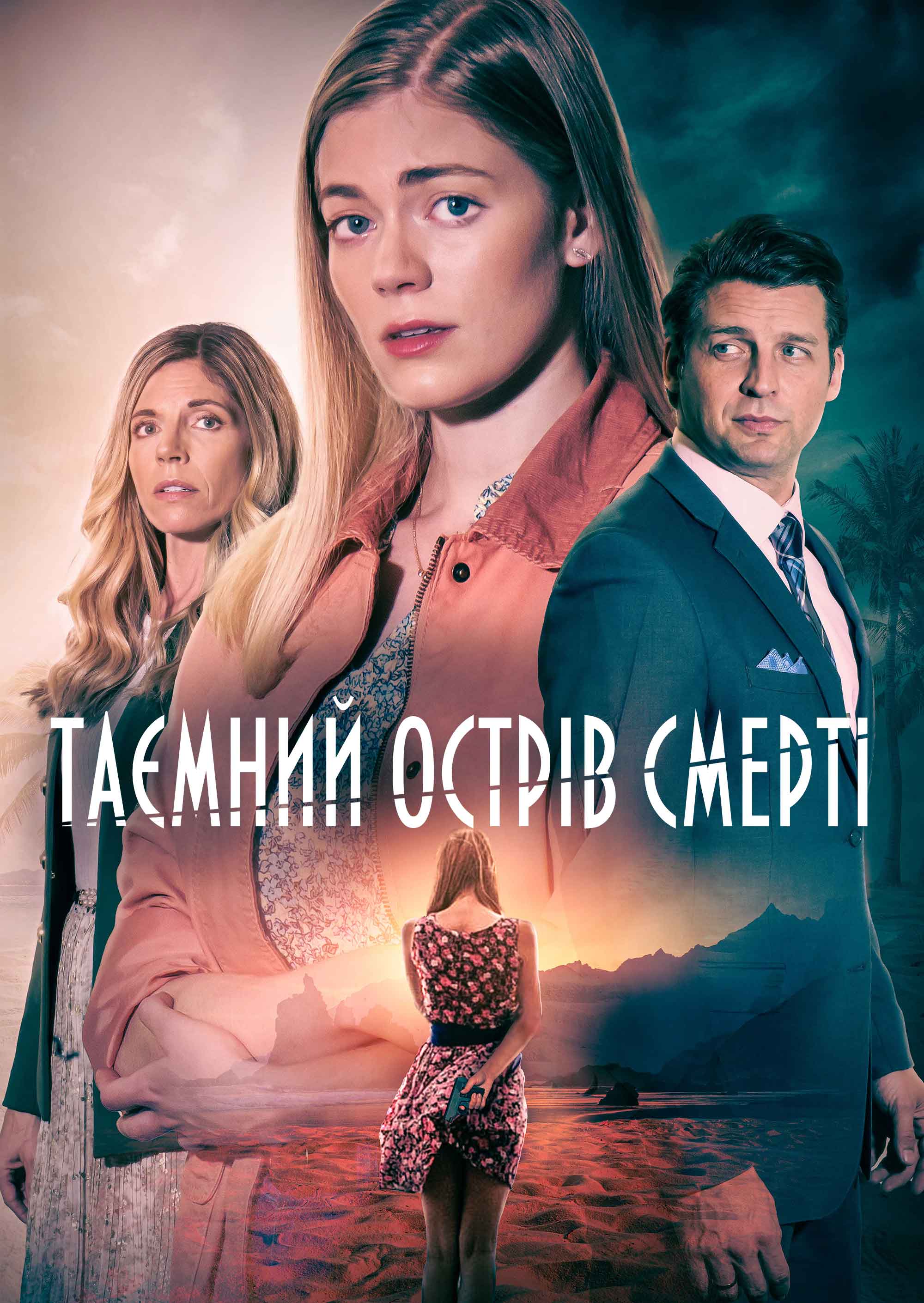 Таємний острів смерті