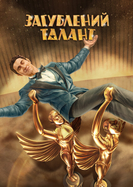 Загублений талант