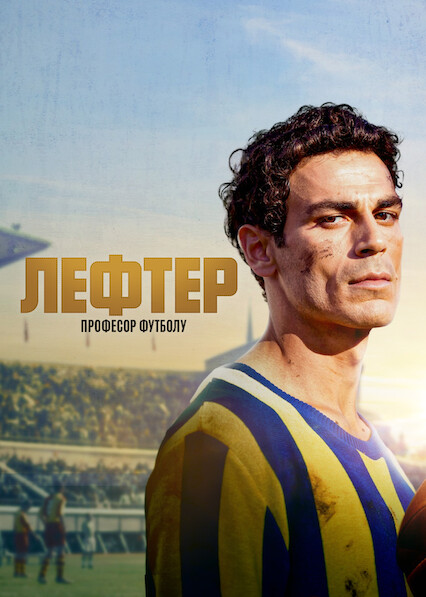 Лефтер: Професор футболу