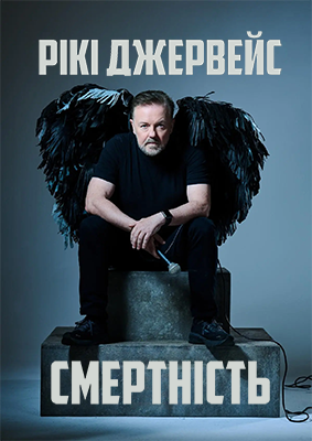 Рікі Джервейс: Смертність