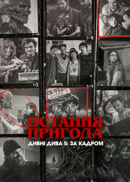 Остання пригода. Дивні дива 5: За кадром