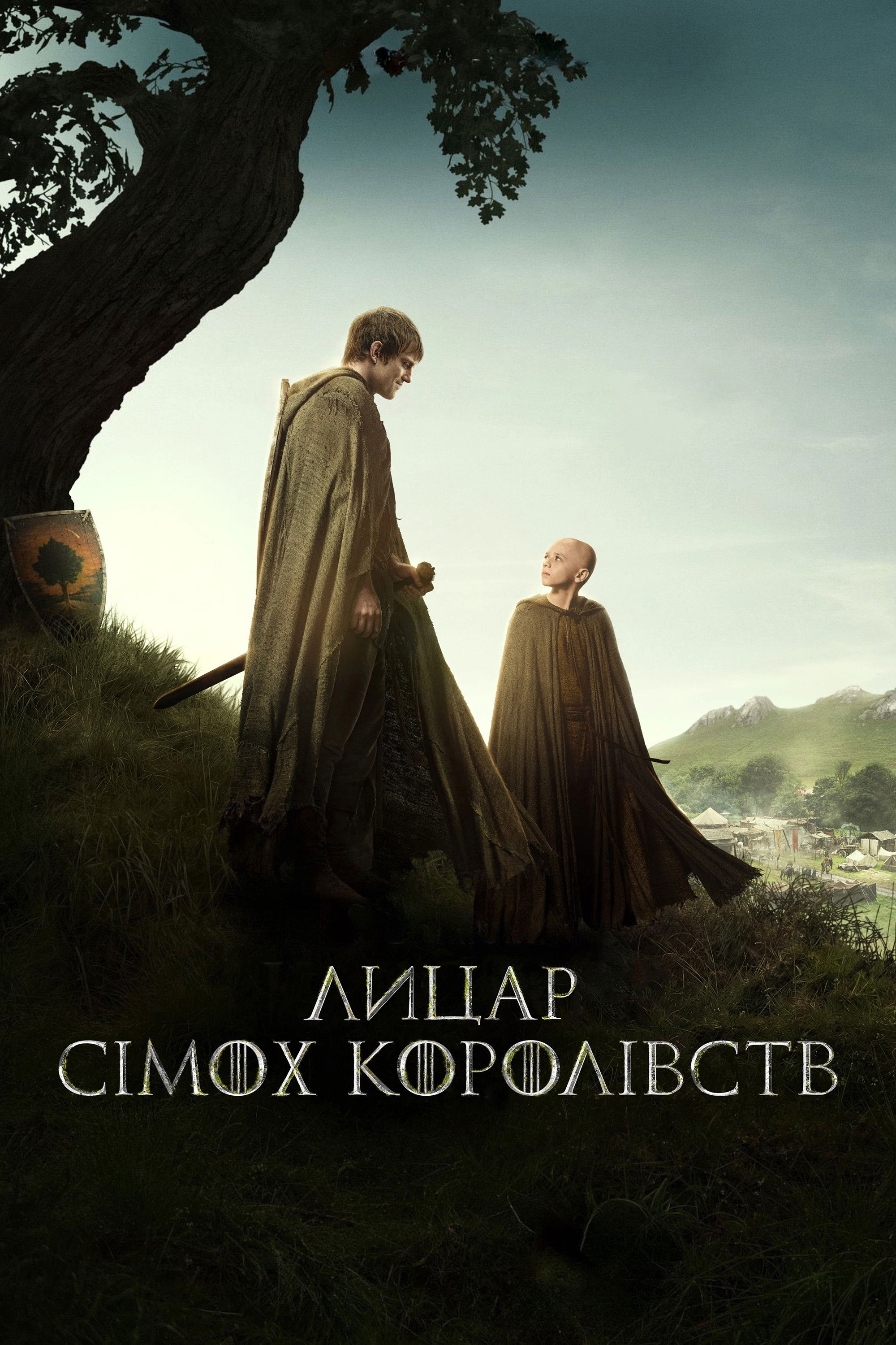 Лицар сімох королівств