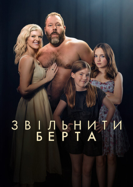 Звільніть Берта