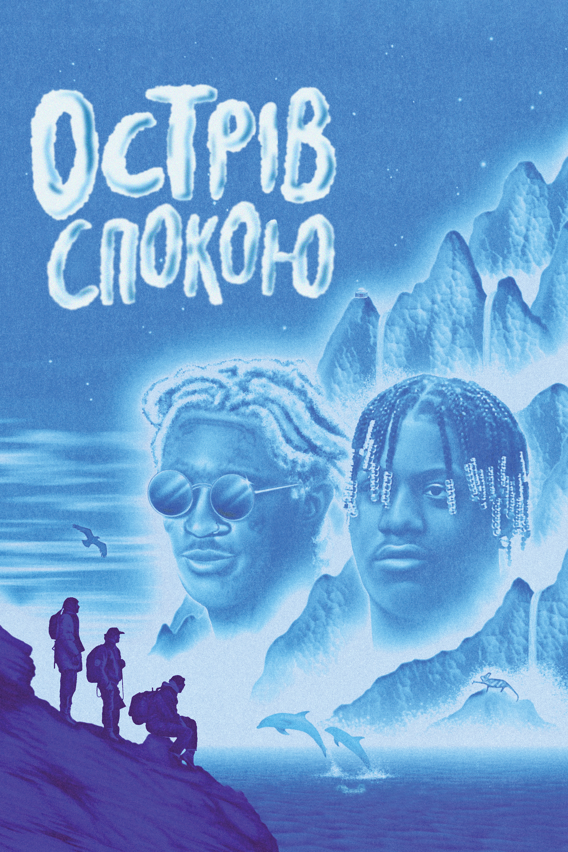 Острів спокою