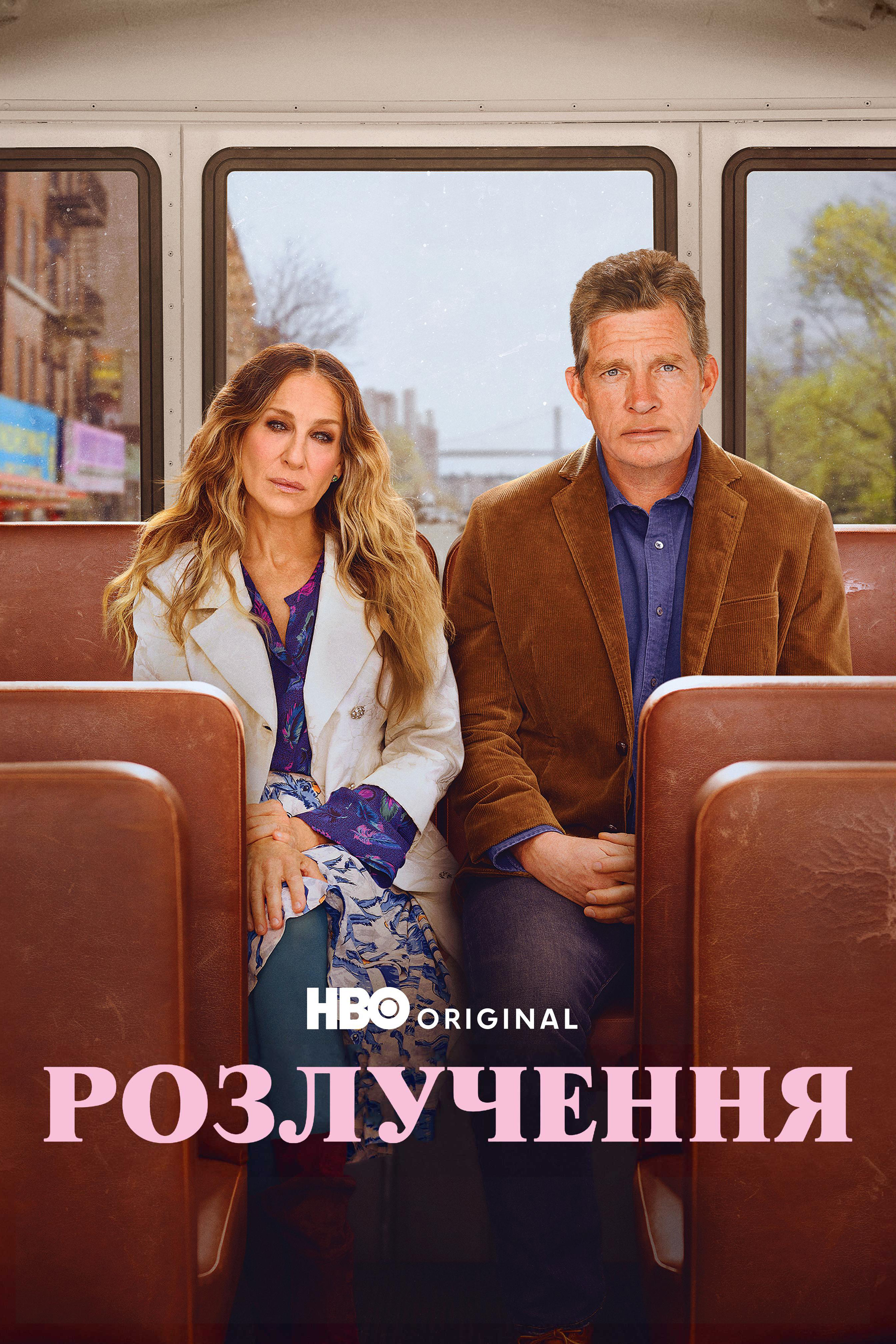 Розлучення