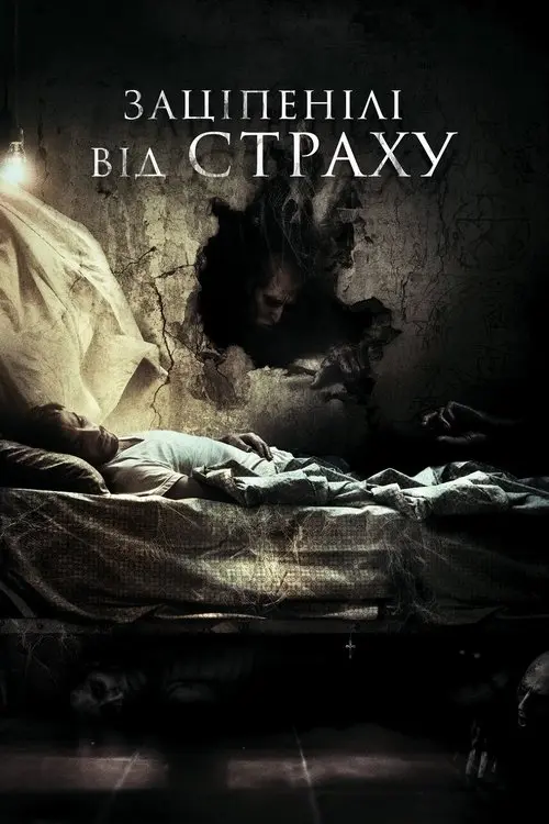 Нажахані / Заціплені від страху