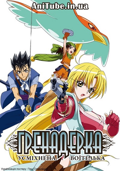 Гренадерка: Усміхнена Воїтелька