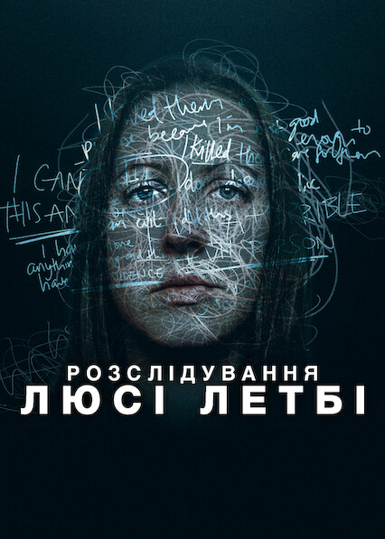 Розслідування Люсі Летбі