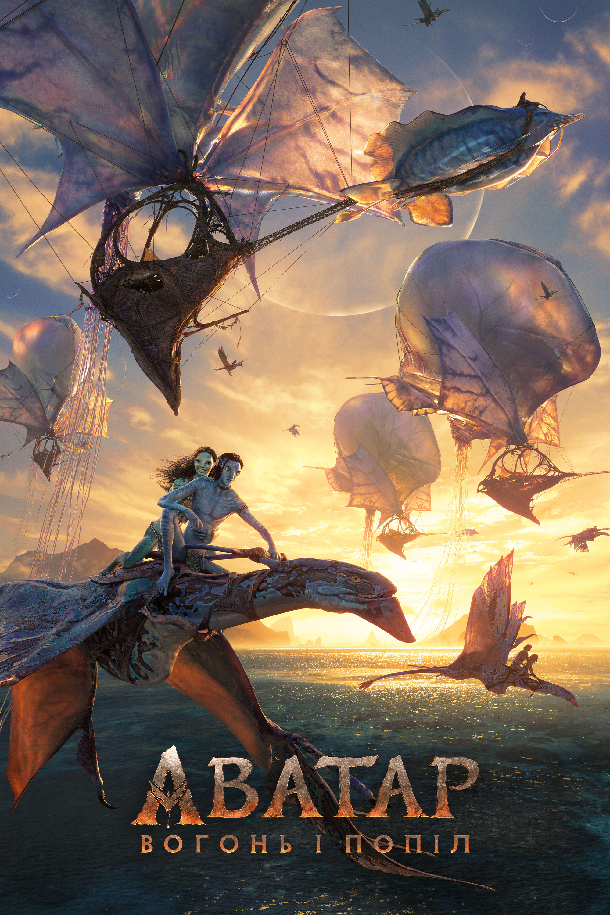 Аватар: Вогонь і Попіл