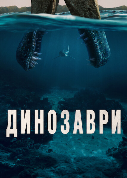 Динозаври