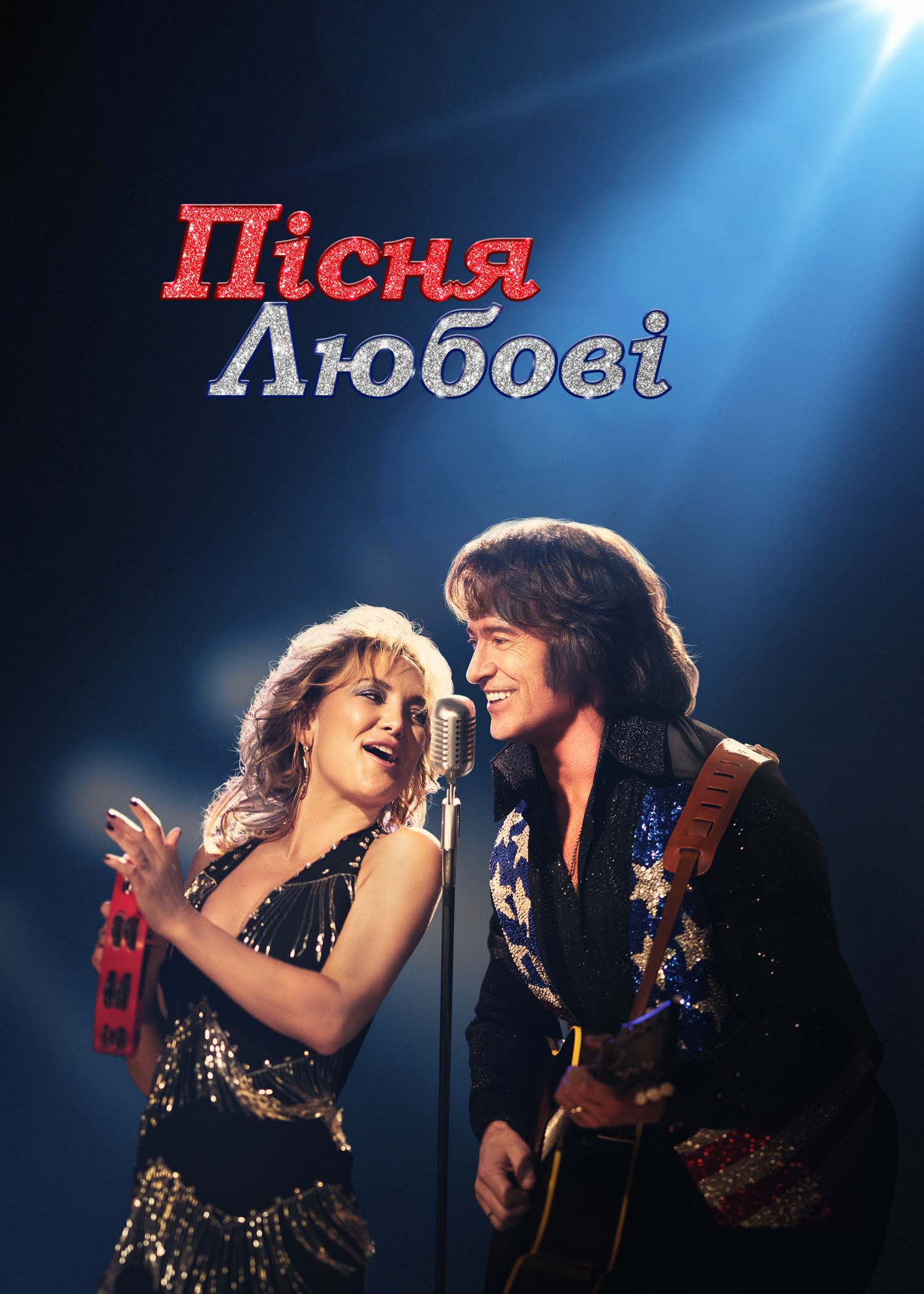 Пісня любові