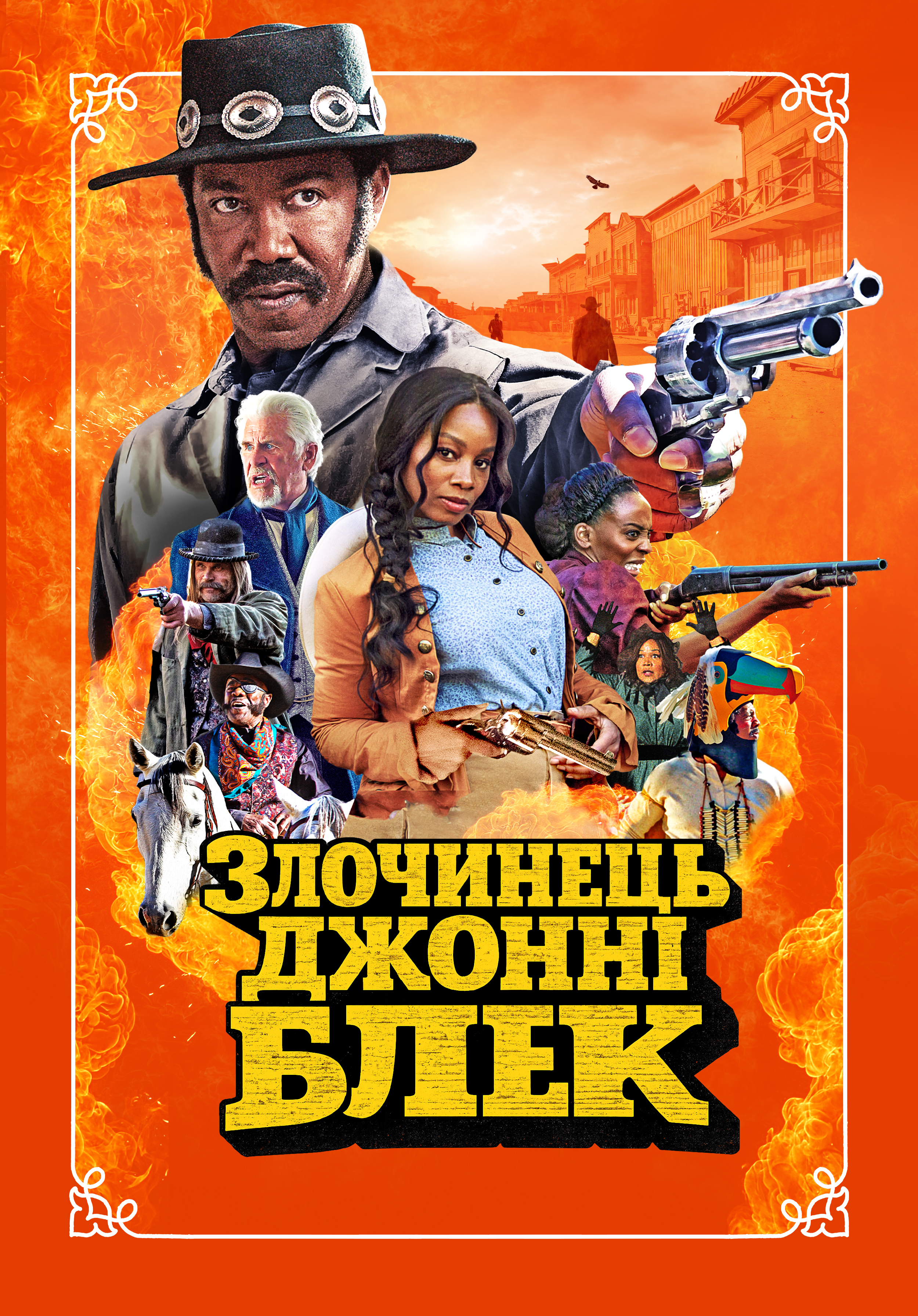 Розбійник Джонні Блек