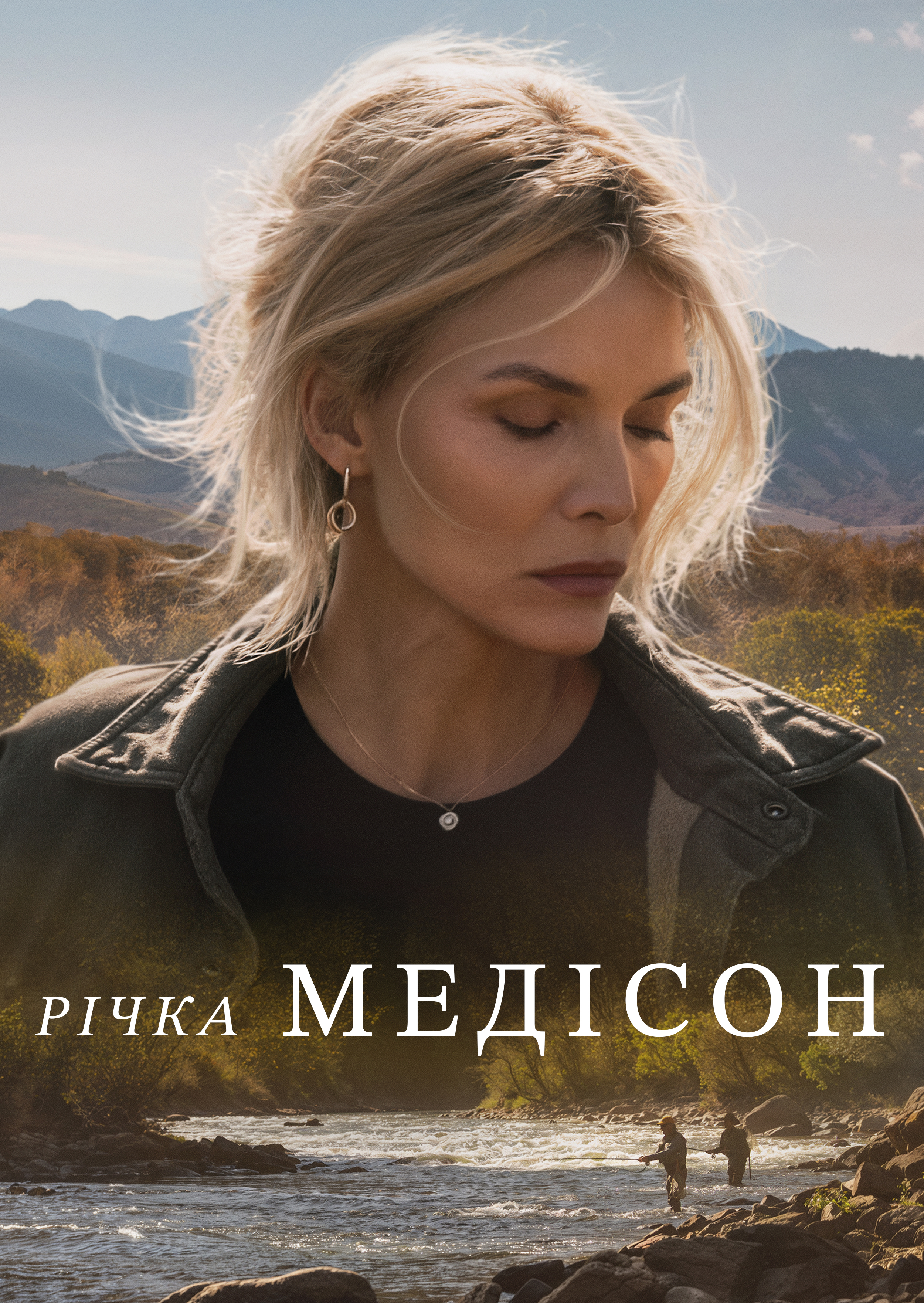 Річка Медісон