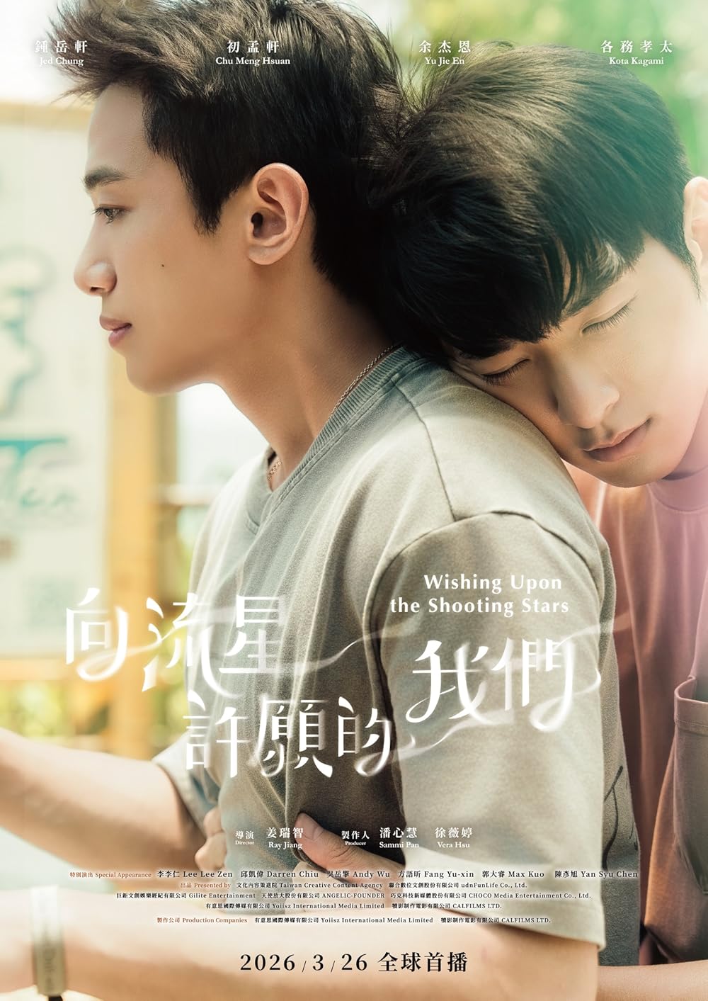 Загадуючи бажання під зорепадом / Ми, що загадували бажання на зорепад