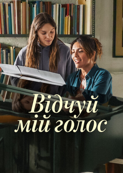 Відчуй мій голос