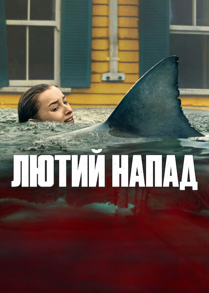 Лютий напад