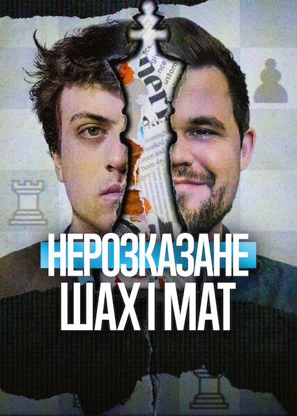 Нерозказане: Шах і мат