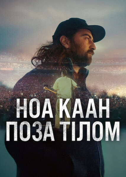 Ноа Каан: Поза тілом