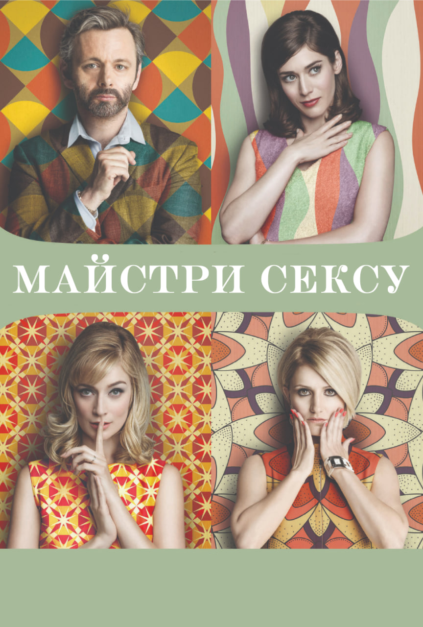 Майстри сексу