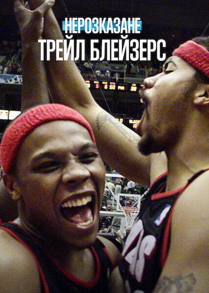 Нерозказане: Трейл Блейзерс