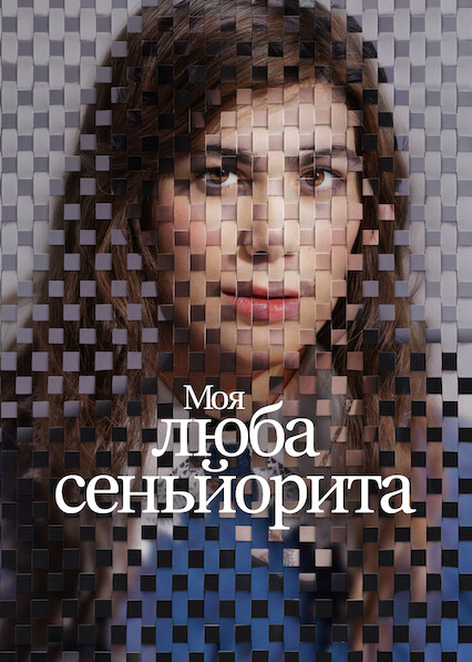 Моя люба сеньйорита