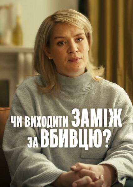 Чи виходити заміж за вбивцю?